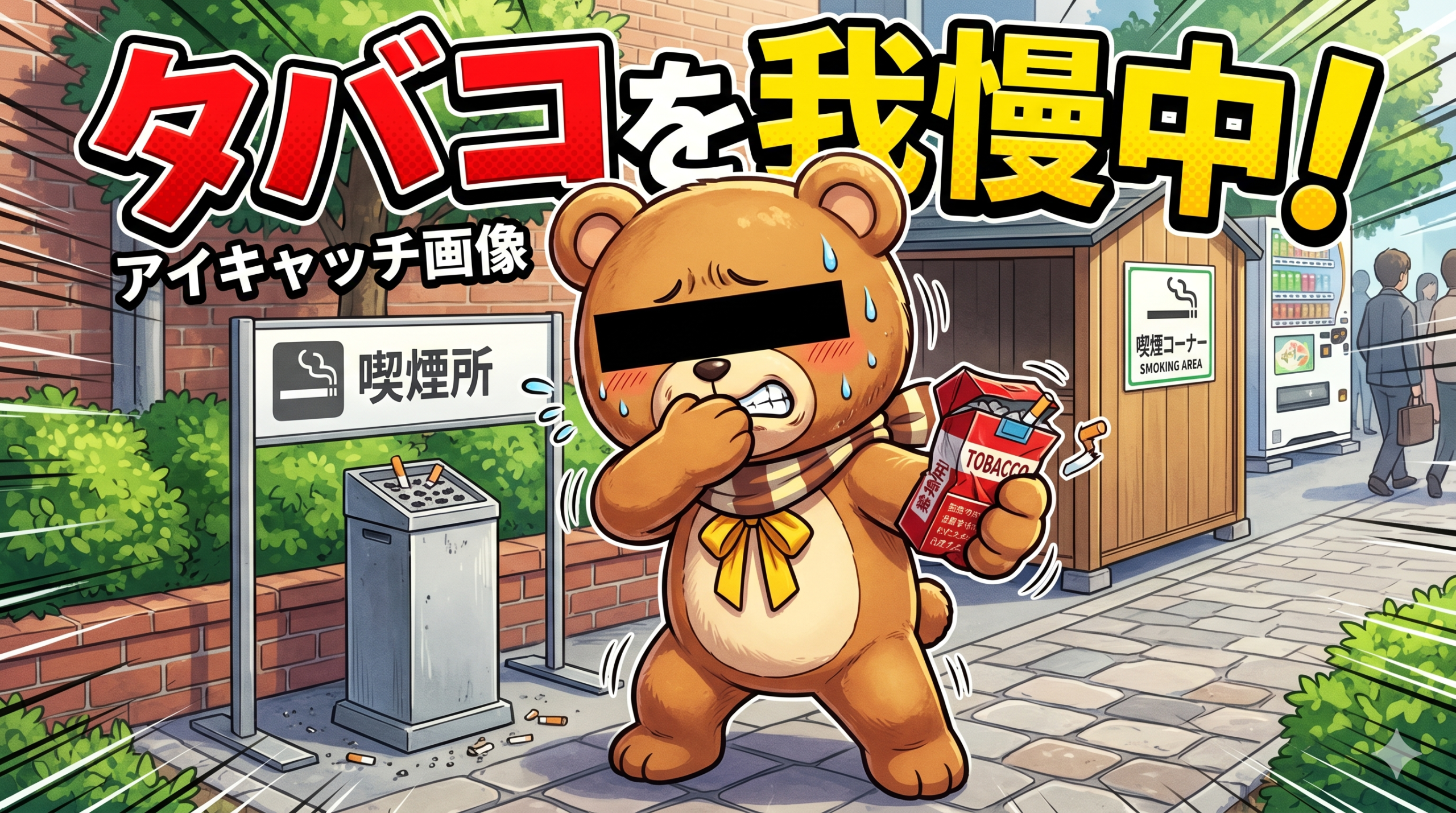 地獄の「禁煙」もう辛くないって言えるようになりそうだ。